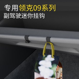 配件 专用领克09系列前排车载挂钩高级感汽车副驾挂钩内饰用品改装