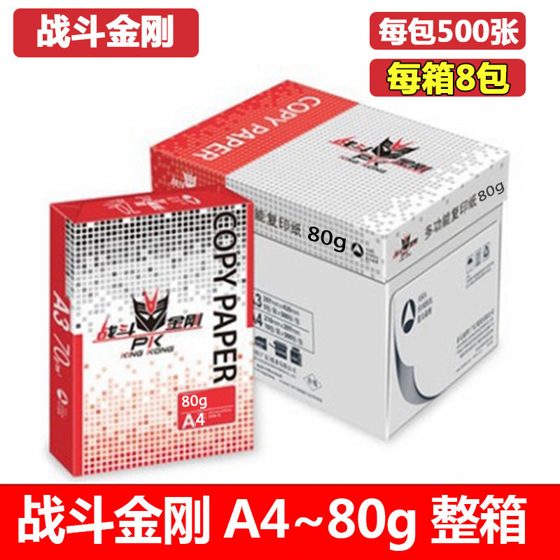 亚太森博战斗金刚a4打印复印纸办公用纸A4白纸70ga3复印纸80g包邮