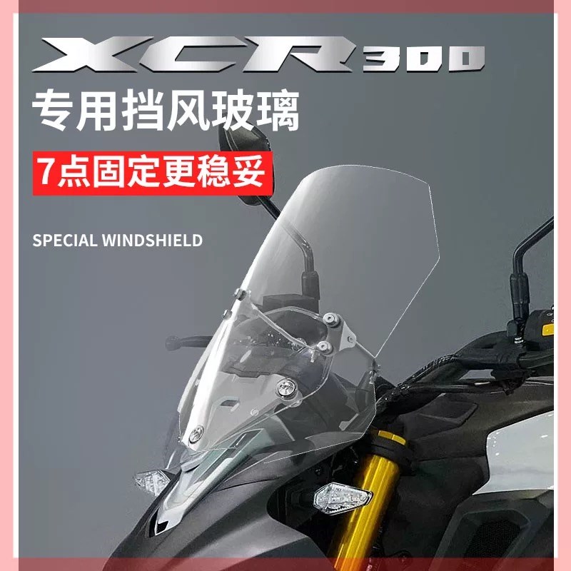 通用XCR300挡风玻璃高清透明改装配件挡风罩不锈U钢保险杠 尾架