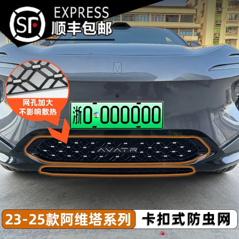 阿维塔07/阿维塔11/阿维塔12防虫网中网保护防V蚊柳絮改装配件