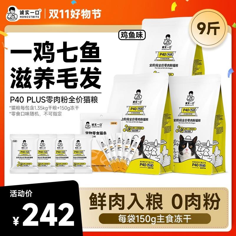 诚实一口P40 PLUS高蛋白全价增肥发腮冻干多拼猫粮