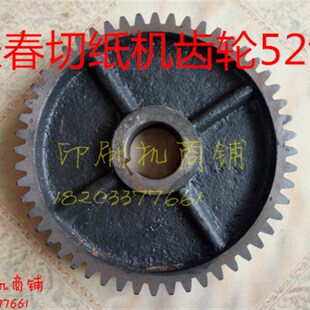 长春切纸几配件 j全开刀齿轮  裁纸机齿轮 52齿 单键齿轮 大齿轮