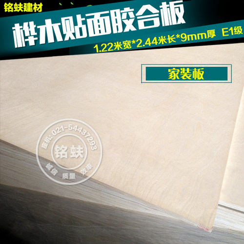 桦木贴面多层板实木装饰面皮胶合板9mm家具O背三合夹板家装木板材