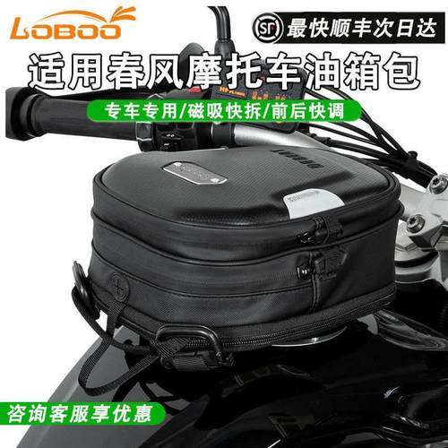 LOBOO萝卜摩托车包磁吸快拆适用春风450/650MT防水CFMOTO油箱包