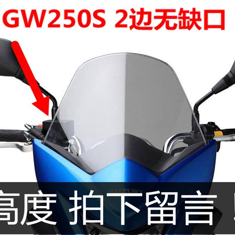 GW250F GW250pS挡风玻璃风挡前挡风加高挡风玻璃挡风板前护胸防风