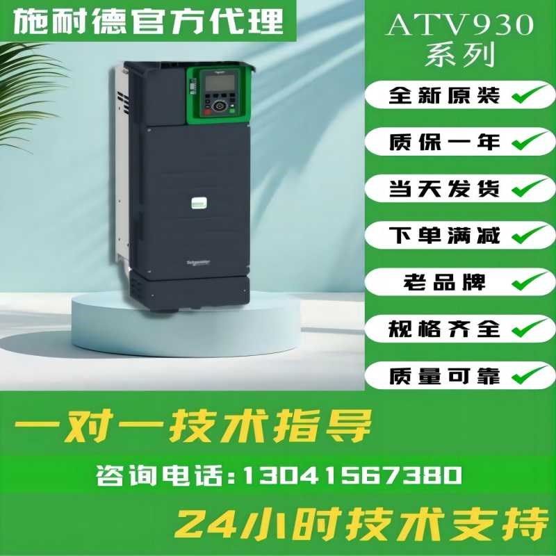 定制施耐德变频器ATV930D30N4 ATV930D37EN4 ATV930D45N4 ATV930D