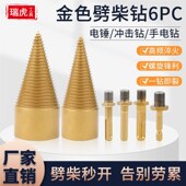 劈柴机钻头小型冲击钻电锤破柴分裂锥辟木头 6PCn 新款 劈柴套装