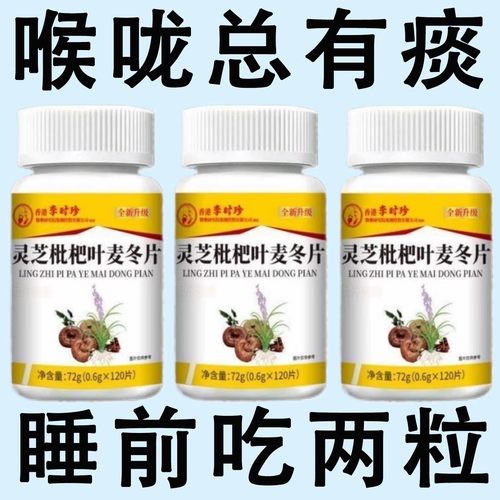 清痰润肺】痰液粘稠黏嗓子白痰黄痰嗓子干痒灵芝枇杷叶麦冬片