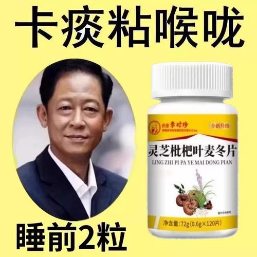 清痰润肺】痰液粘稠黏嗓子白痰黄痰嗓子干痒灵芝枇杷叶麦冬片