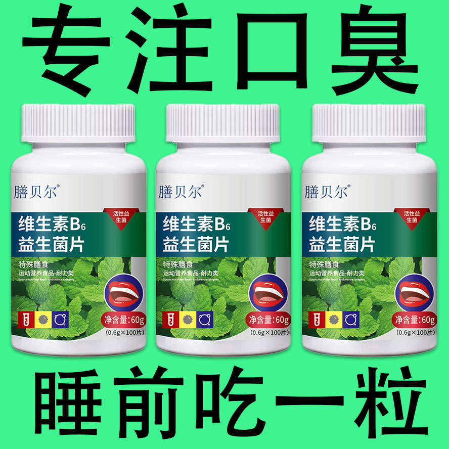 口干口臭维生素B6益生菌片100片其他膳食食品运动营养食品耐力类