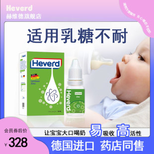 赫维德Heverd德国进口儿童婴幼儿奶伴侣乳糖酶复配乳化剂15ml