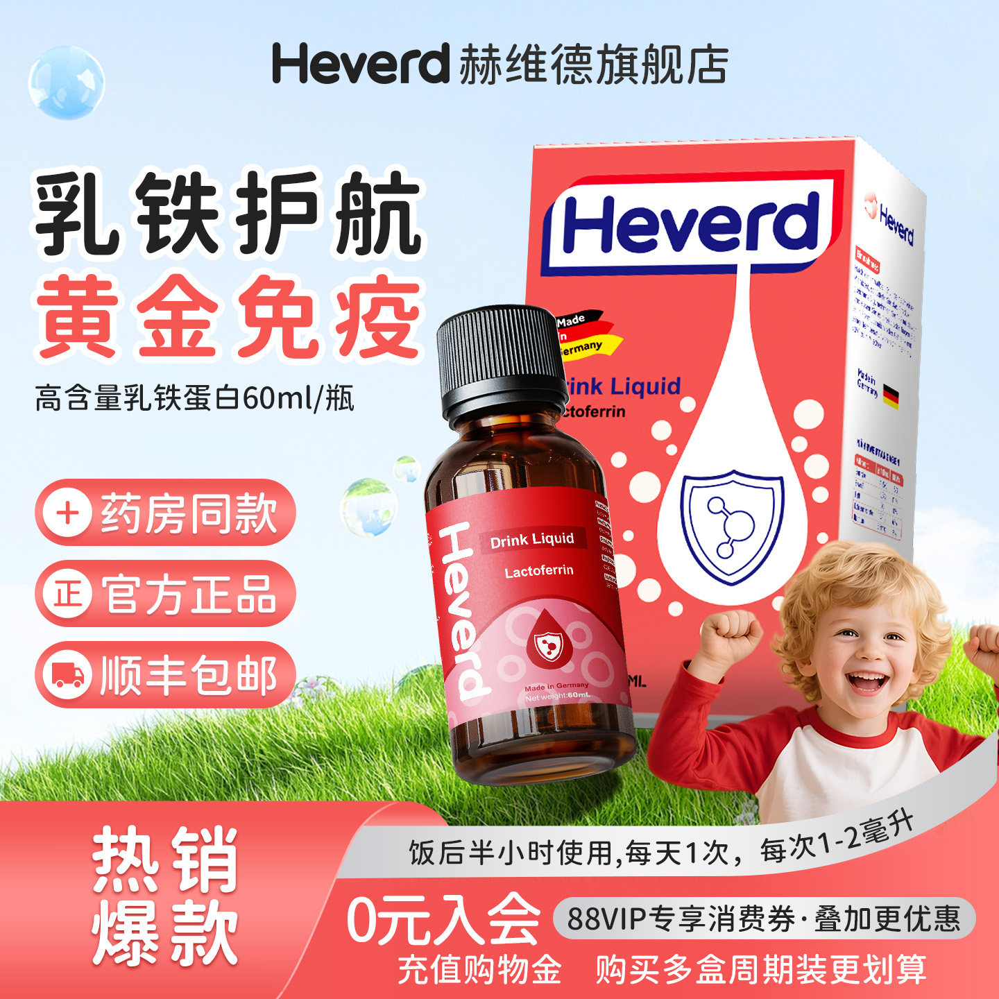 赫维德Heverd儿童婴普洛里抵抗幼免疫液体滴剂粉进口儿乳铁蛋白