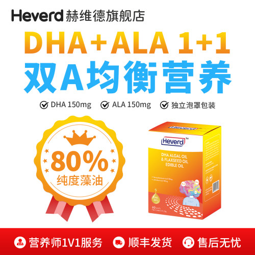 赫维德DHA藻油+ALA双A搭配海藻油80%纯度dha胶囊60粒