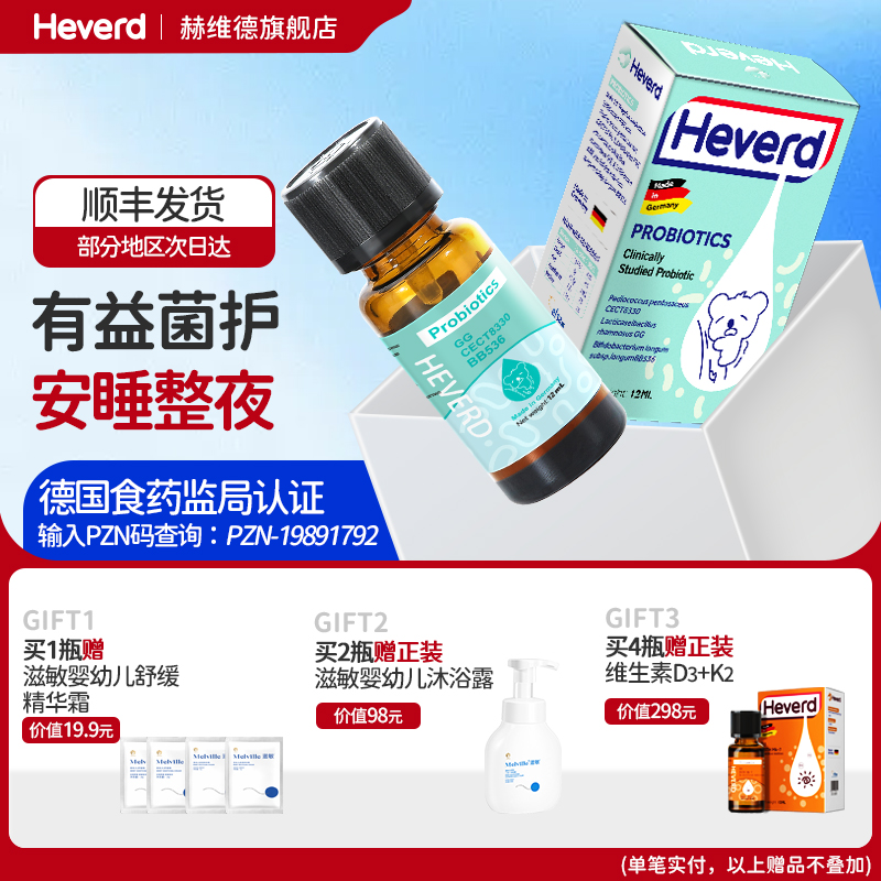 赫维德Heverd德国普维安益生菌长双歧杆菌滴剂乳杆菌肠胃儿童
