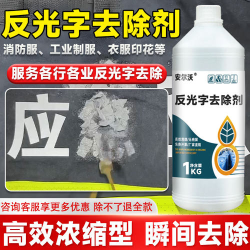 安尔沃消防服反光字去除不伤衣服