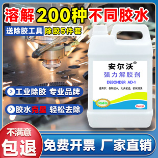 安尔沃解胶剂去除环氧树脂灌封胶丙烯酸聚氨酯地毯硅酮电池结构胶除胶剂工件设备清洗剂ab胶溶解剂