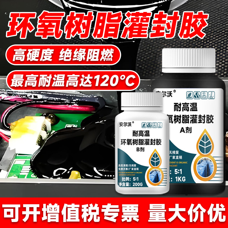 环氧树脂灌封黑胶密封防水耐高温导热绝缘变压器线路板封装高硬度