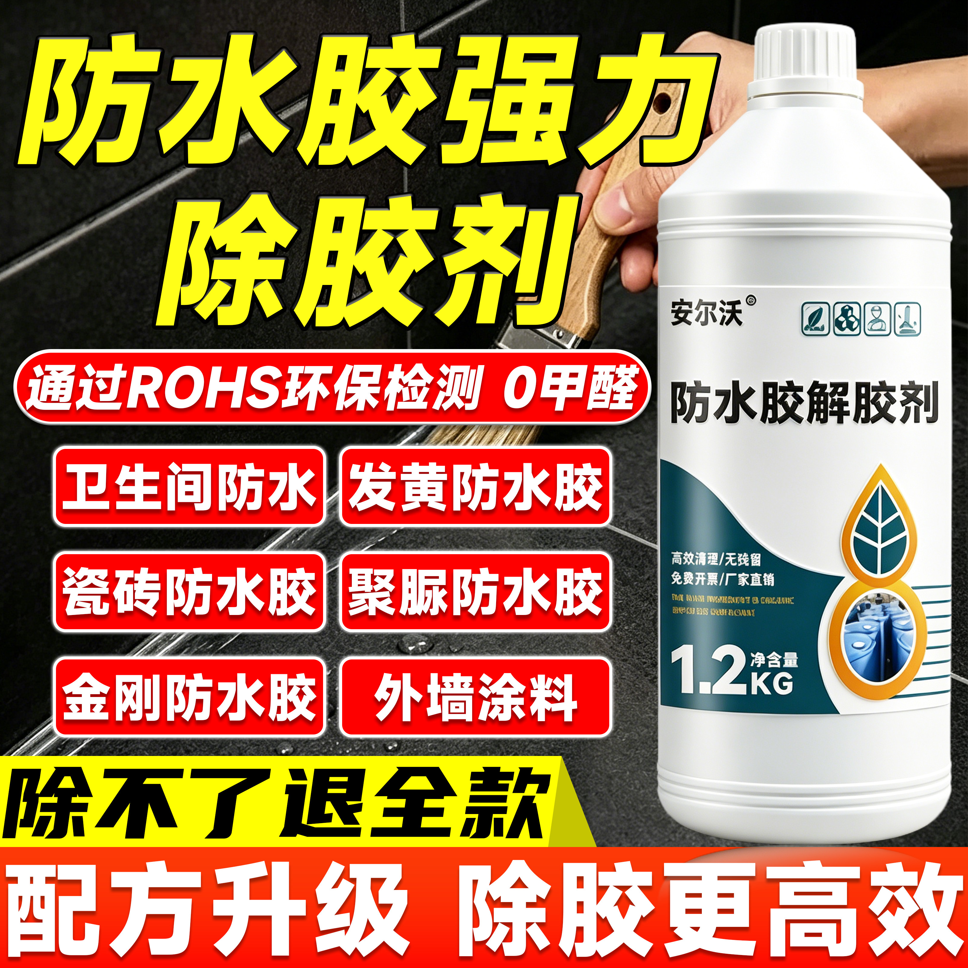 防水胶去除剂防水胶水专用除胶剂