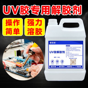 UV胶固化胶溶解剂 UV无影胶电路板芯片返修 大桶工业环保除胶剂 光学镜片紫外线固化胶 安尔沃UV胶强力解胶剂