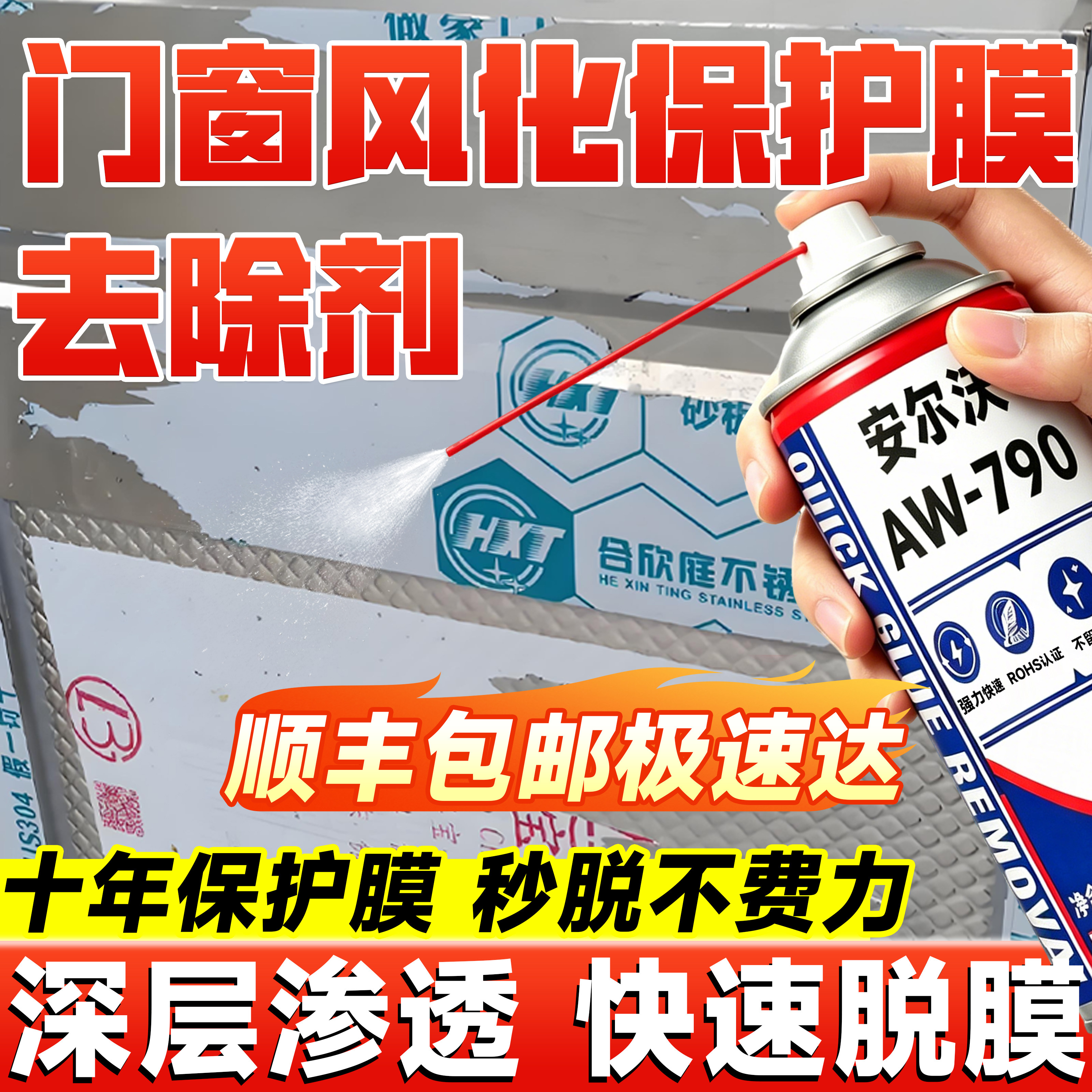 铝合金门窗保护膜去除剂