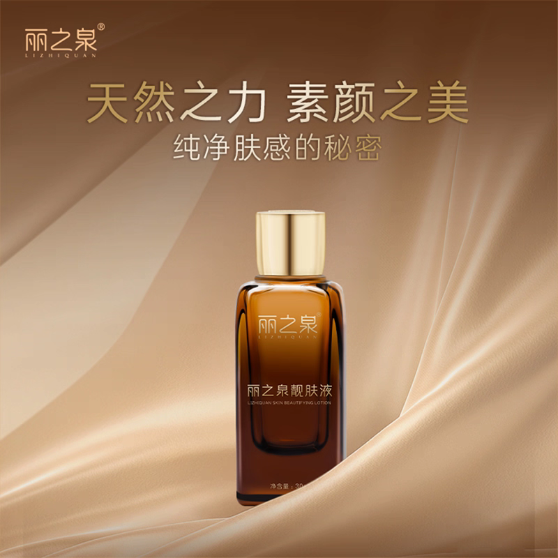 丽之泉正品靓肤液精华液养颜液滋润修复保湿紧致