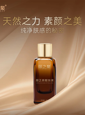 丽之泉正品靓肤液精华液养颜液滋润修复保湿紧致
