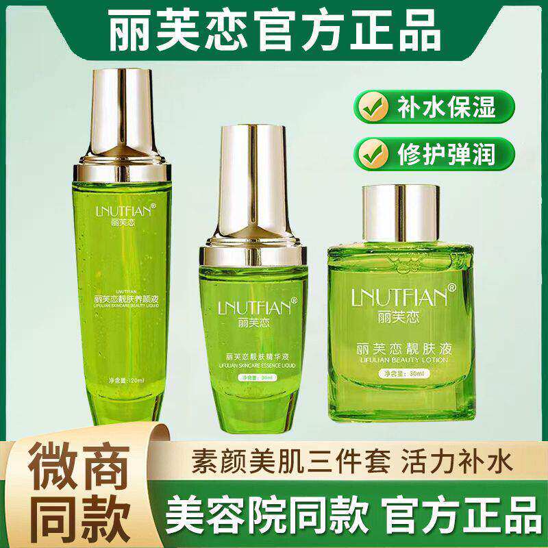 丽芙恋官方正品靓肤液精华液养颜液三件套滋润修复保湿紧致乳液