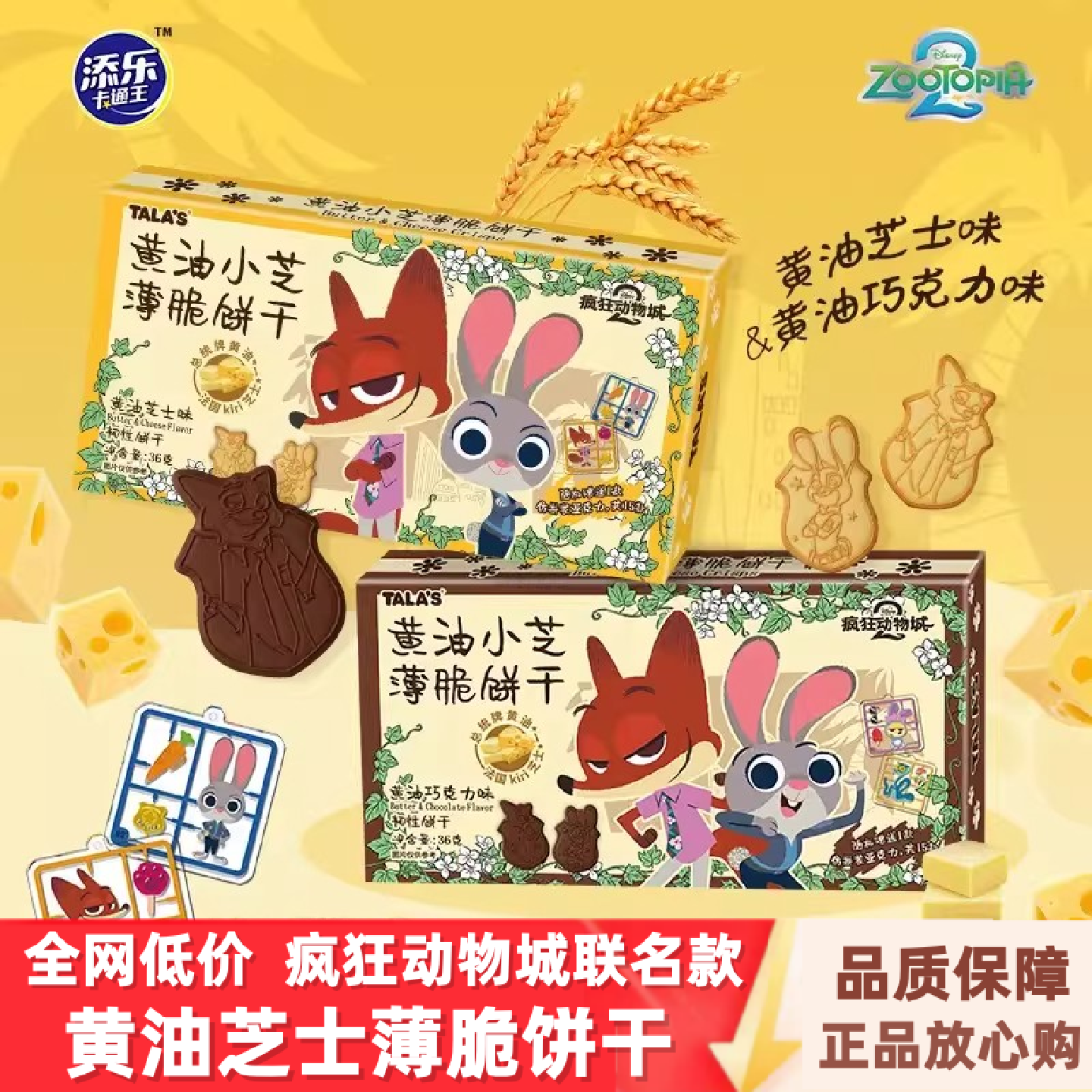 疯狂动物城黄油薄脆饼干芝士味巧克力儿童迪士尼联名零食卡通饼干