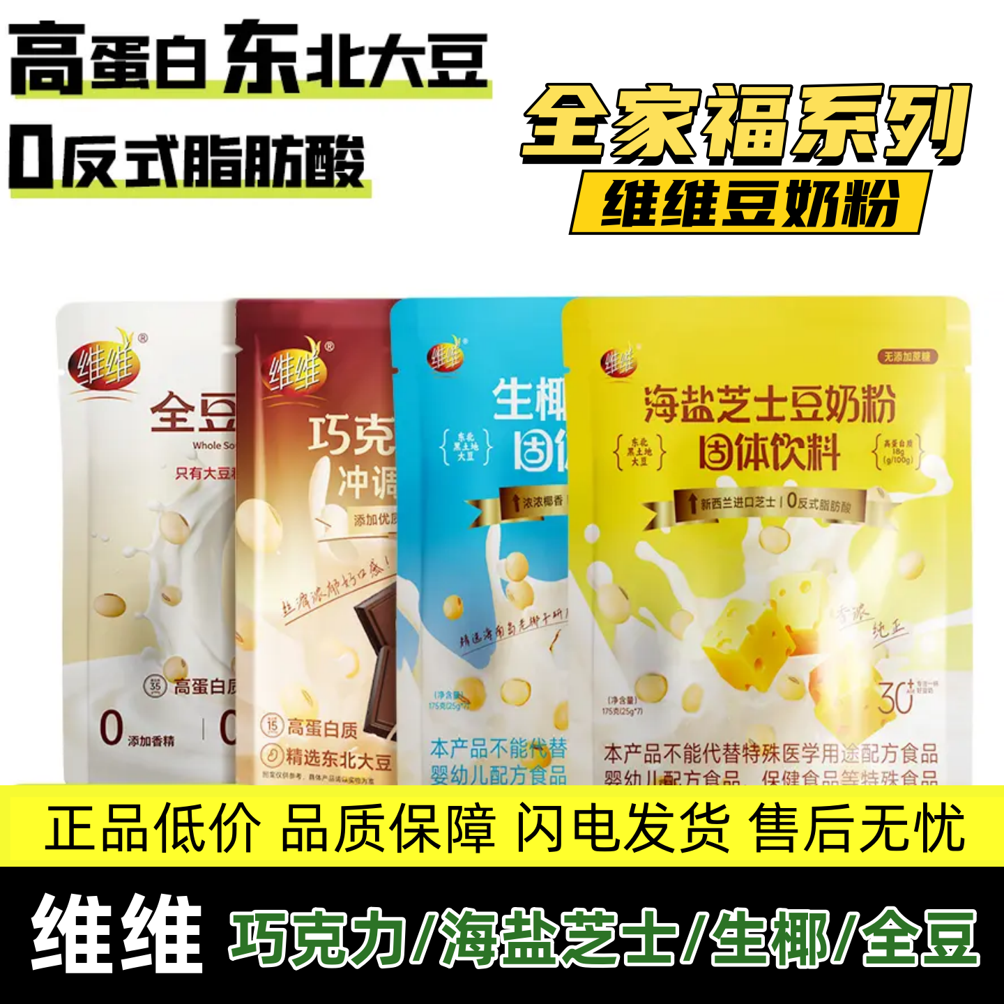 【正品低价】维维豆浆粉 巧克力豆奶粉 海盐芝士全豆豆奶粉175g袋