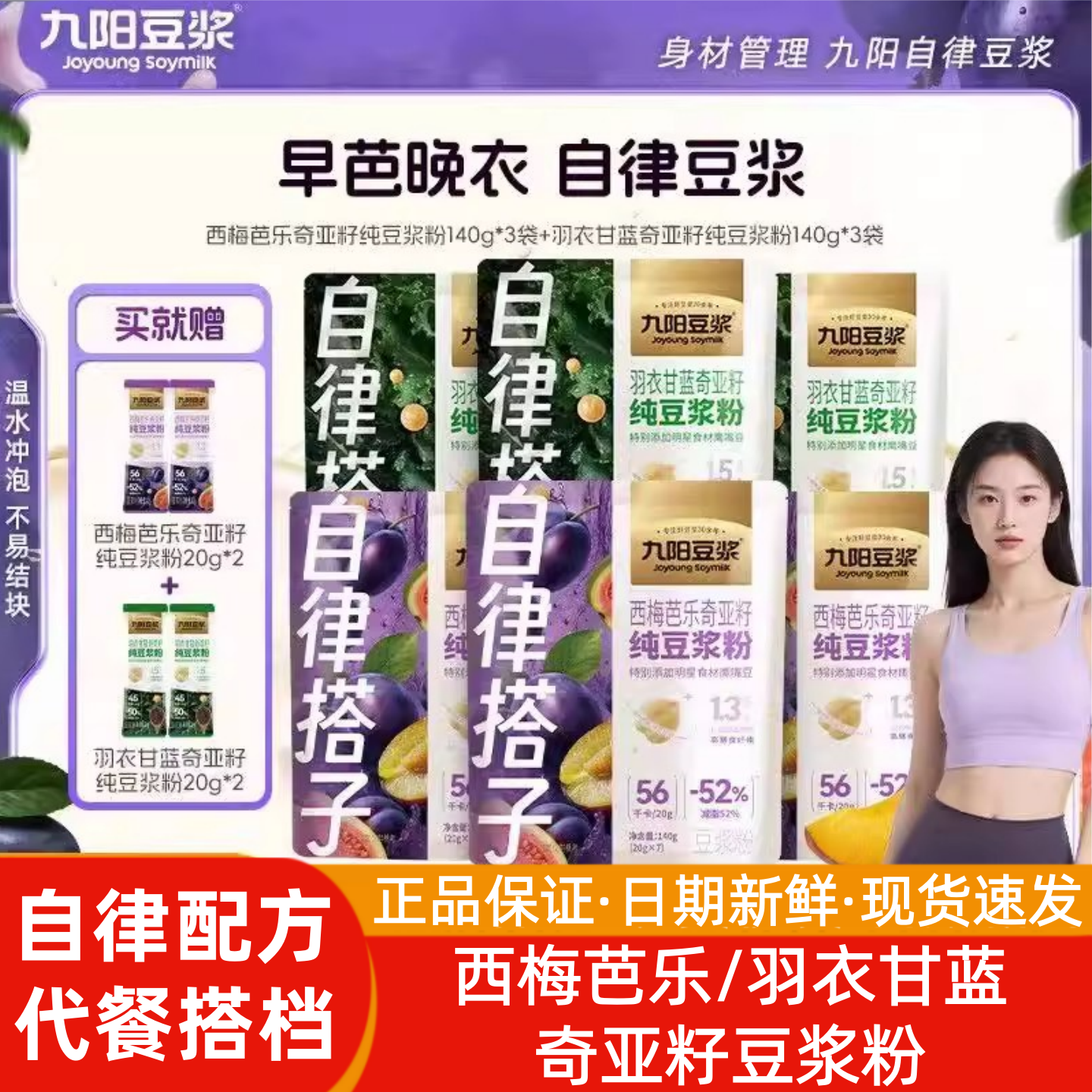 【自律搭子】九阳豆浆西梅芭乐奇亚籽纯豆浆粉140g20g高蛋白膳食