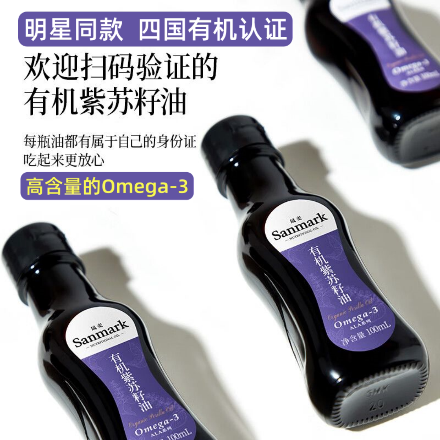 晟麦纯有机紫苏籽油 高Omega-3 一级冷榨可直饮食用油 便携小瓶装