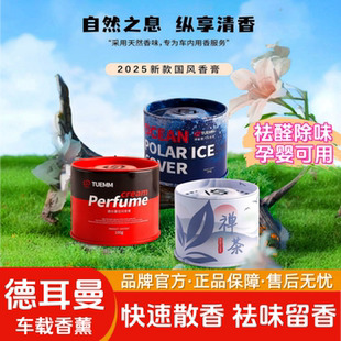 德耳曼车载香薰固体空间香膏汽车香水德尔曼车内香氛车用tuemn