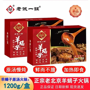 超值2盒老诚一锅羊蝎子火锅即食2.4斤老北京羊肉火锅羊骨熟食火锅