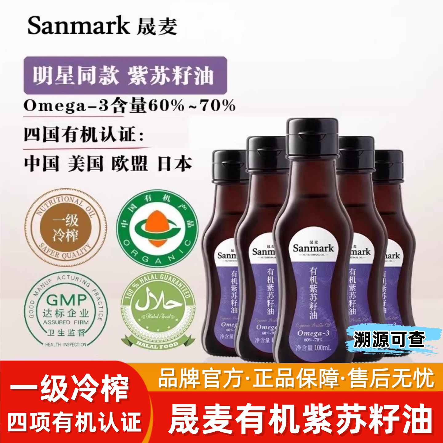 晟麦有机紫苏油纯有机紫苏籽油物理压榨食用油高Omega3 100ml/瓶