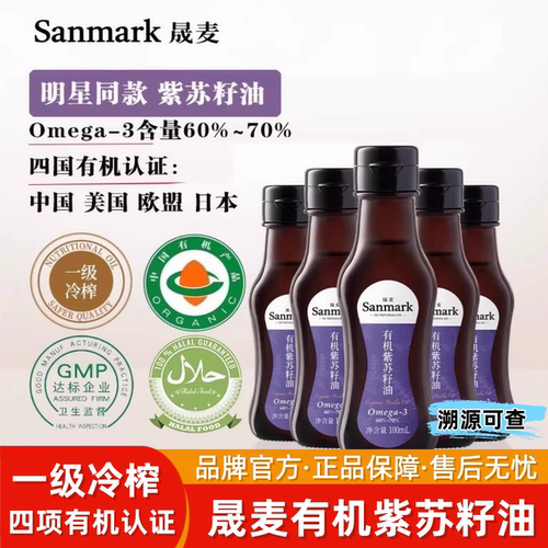 晟麦有机紫苏油纯有机紫苏籽油物理压榨食用油高Omega3 100ml/瓶