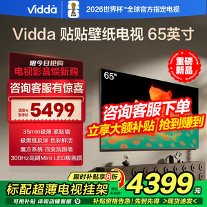 Vidda 贴贴壁纸电视机 65英寸 300Hz高刷MiniLED级4K画质超薄贴墙