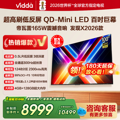 Vidda发现X 2026款 100英寸海信电视机 低反屏QD-Mini LED电视机