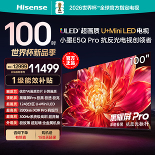 海信小墨E5Q Pro 100英寸 超画质U+MiniLED 黑曜屏Pro 高刷电视机