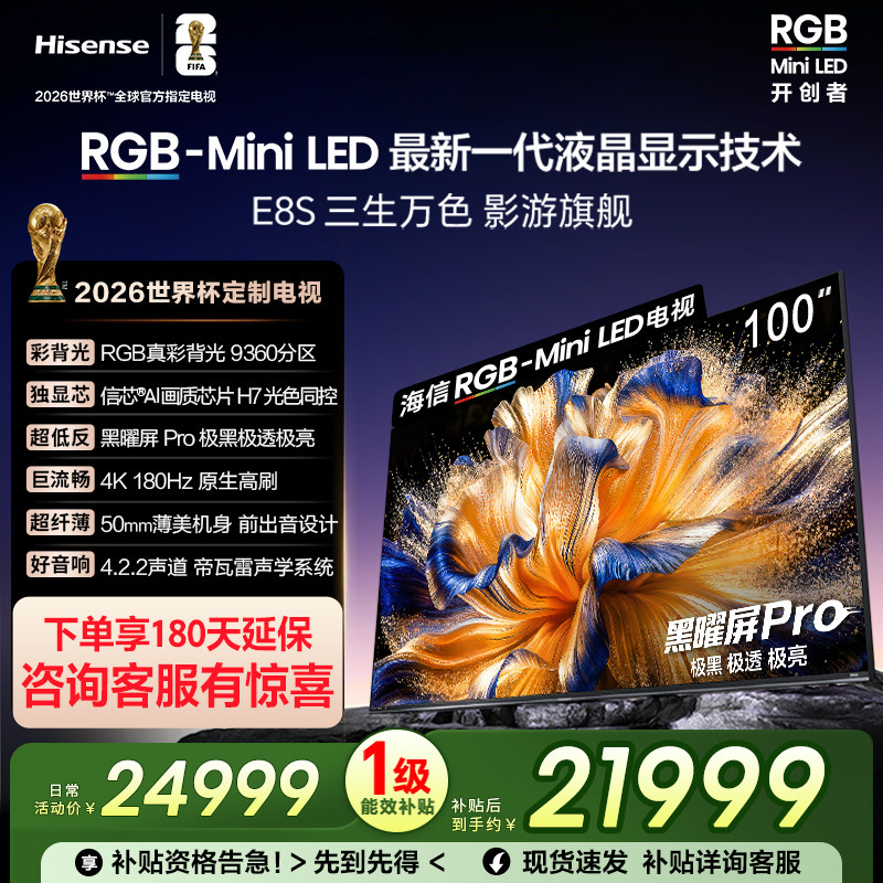 海信RGB-MiniLED电视 E8S 100吋 9360分区 H7芯片 黑曜屏Pro 电视,大家电,平板电视,淘宝优惠券,粉丝福利购,淘宝优惠卷