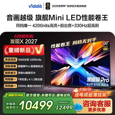 Vidda 发现X 2027 100英寸海信电视 超高亮黑曜屏Pro旗舰Mini LED