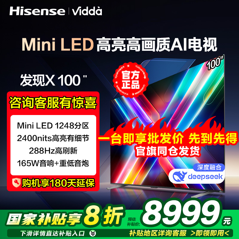 Vidda 发现X Mini LED 100英寸海信电视DeepSeek 1248分区高画质