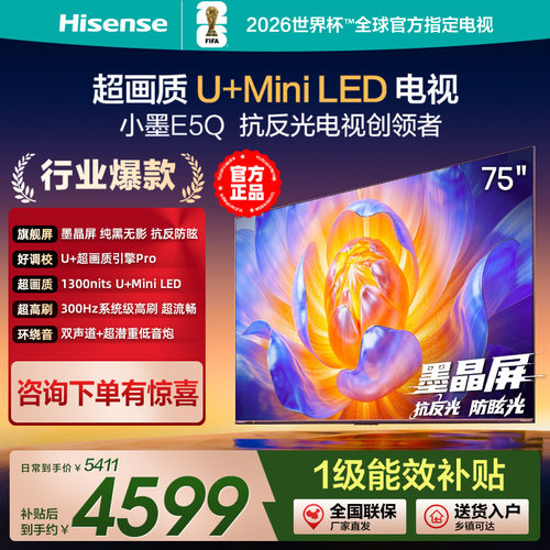 海信电视小墨E5Q 75英寸超画质U+ Mini LED墨晶屏300Hz高刷4K电视