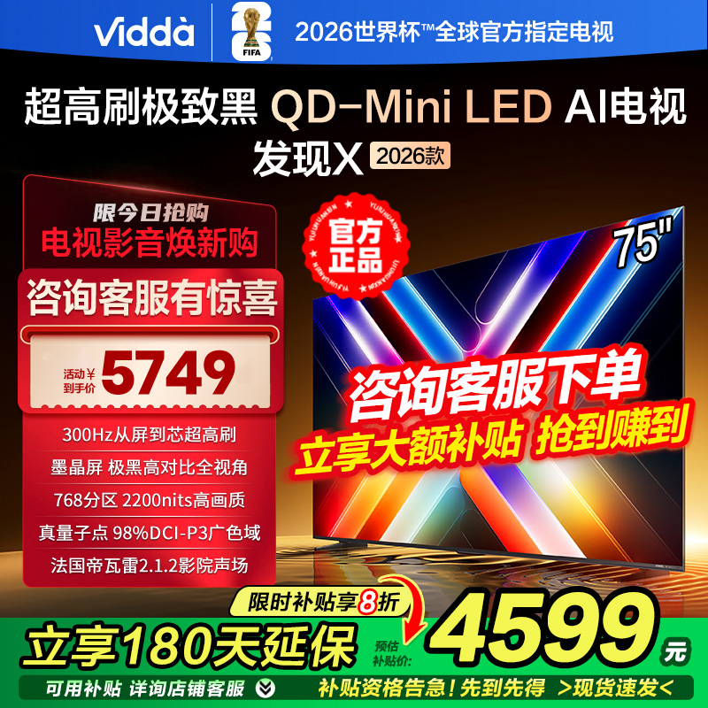 Vidda发现X 2026款 75英寸 300Hz超高刷 墨晶屏 QD-Mini LED 电视