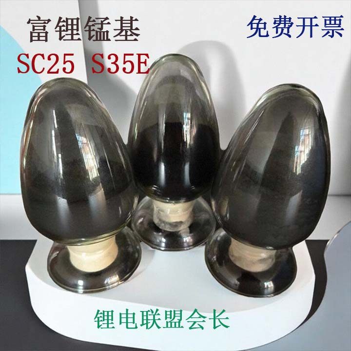 富锂锰基SC25S35E锂电正极容百