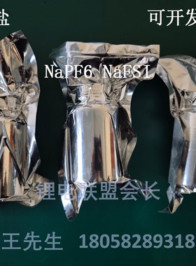 钠盐（NaPF6/NaFSI） 钠离子电池电解液