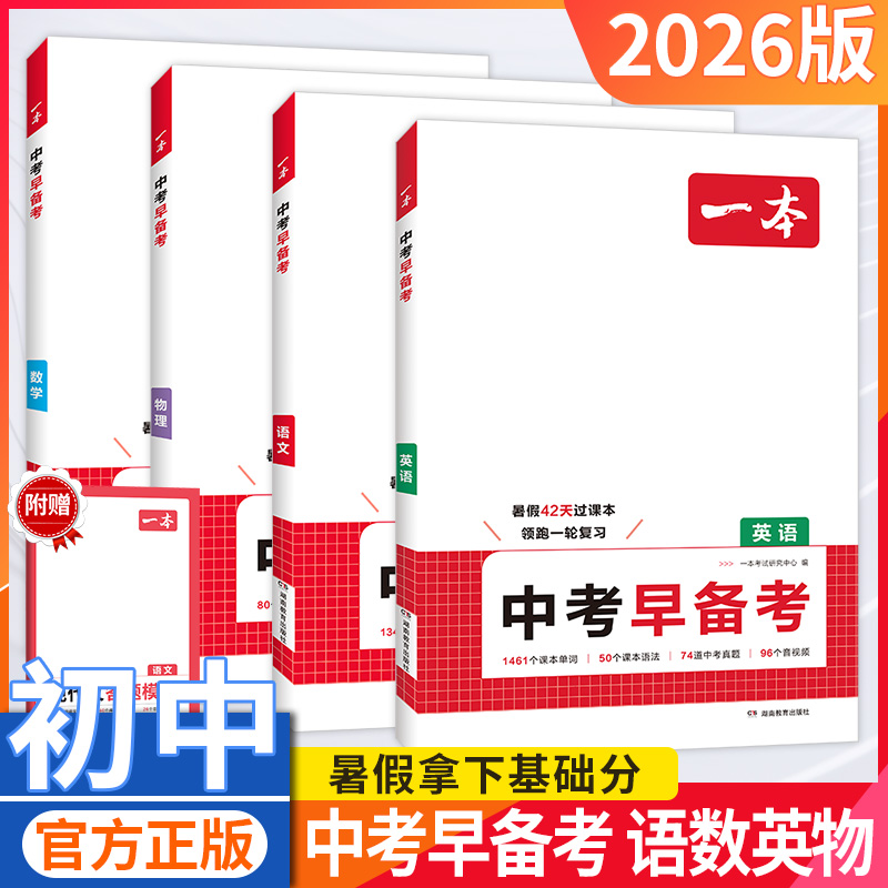 一本中考早备考语文数学英语物理