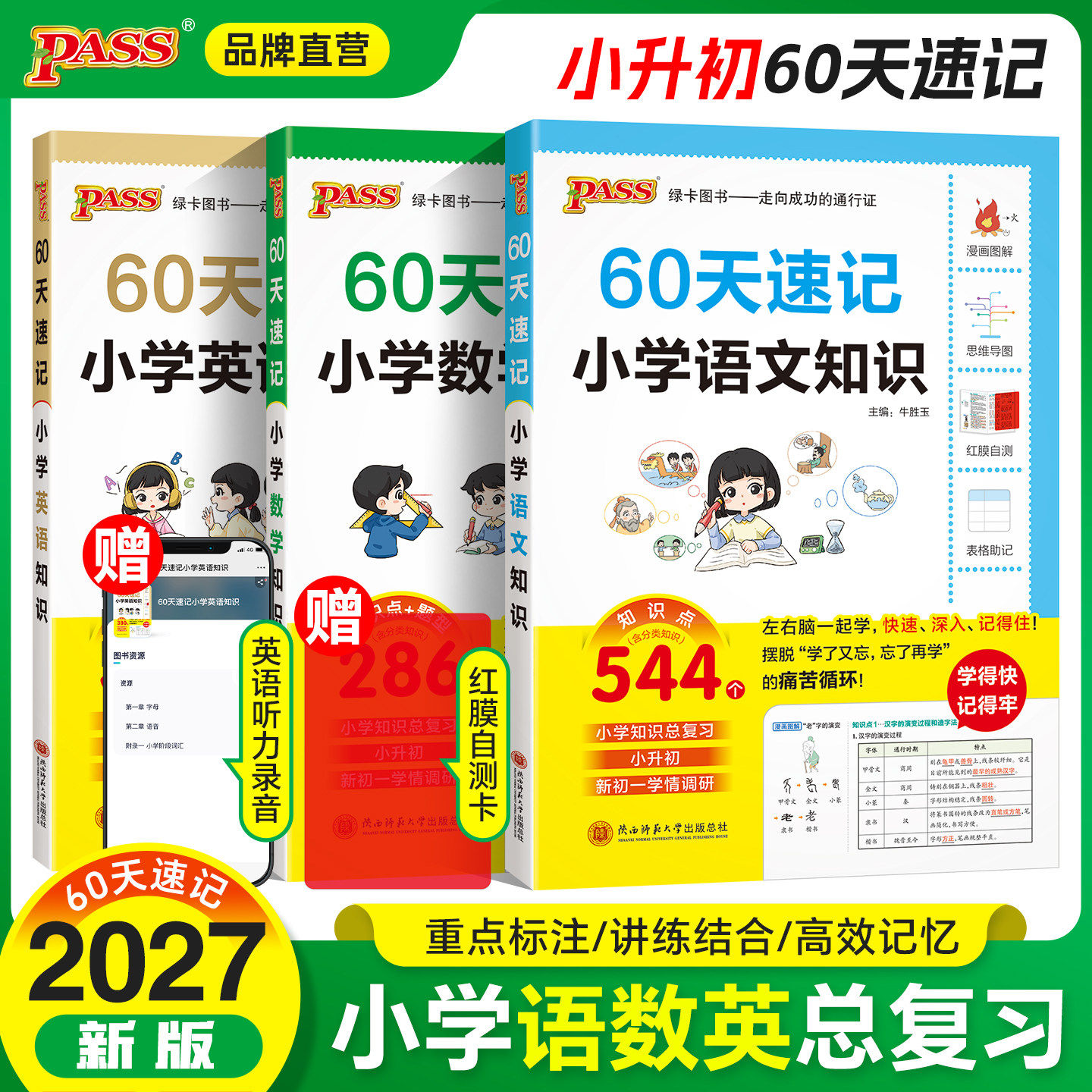 2027版60天速记小学语文知识小学数学知识小学英语知识六年级小升初总复习语文数学英语基础重点知识大全刷真题强化训练预备新初一