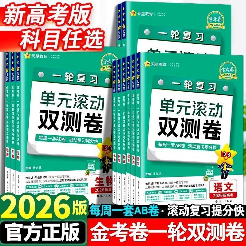 2026新高考金考卷一轮复习AB卷单元滚动双测卷语文数学英语物理化学地理历史政治生物模拟题复习资料练习册天星教育