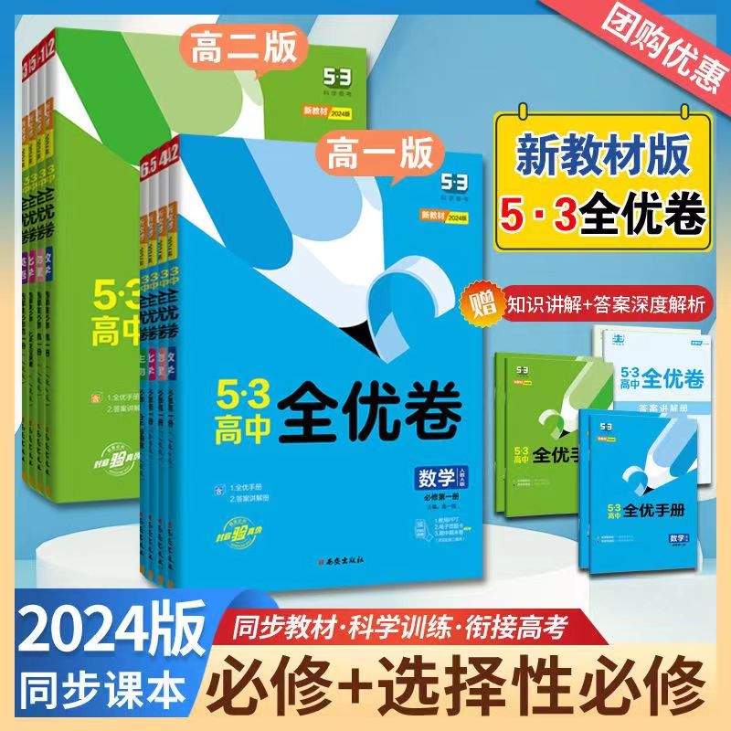 曲一线53全优卷高中语文数学英语