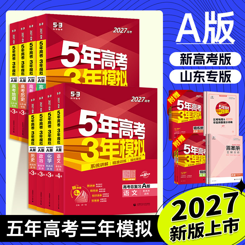 【山东专版 新高考版】2027版五年高考三年模拟53高考A版总复习语文数学英语物理化学生物政治地理历史高考一二轮基础总复习练习册,书籍/杂志/报纸,高考,淘宝优惠券,粉丝福利购,淘宝优惠卷